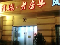 门面-栈桥王子饭店-风味餐厅