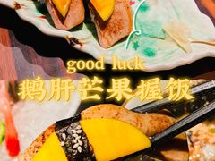 鹅肝芒果握饭-山葵家·创意料理(宁波来福士店)
