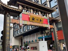 -知味观(湖滨总店)