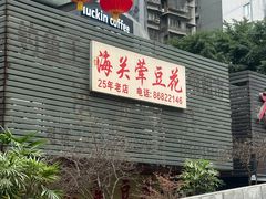 -海关荤豆花(洋河一路店)