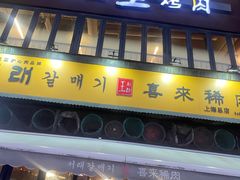 -喜来稀肉(虹泉路店)