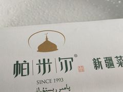 -帕米尔食府(白云观店)