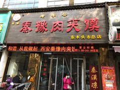 门面-秦豫肉夹馍(骡马市总店)