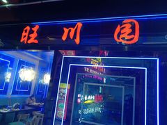 -旺川园·毛血旺·辣子鸡(解放碑店)
