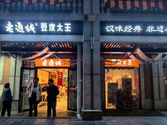 -老通城豆皮大王(吉庆街店)