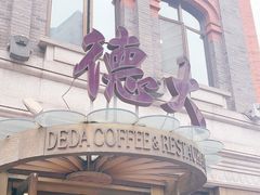 门面-德大西餐社(云南南路店)