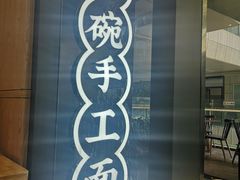 -黎一碗大碗手工面(城市立方店)