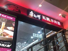 -康师傅私房牛肉面(北京南站店)