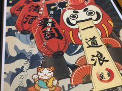 菜单-一道浪居酒屋