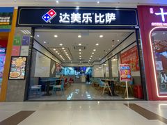 -达美乐比萨(新洲店)