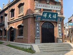 -清风小镇闯关东影视基地