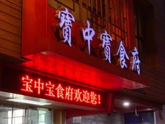 -宝中宝食府(清泰街店)