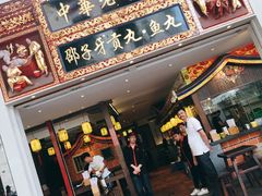 门面-邵子牙·中华老字号(定安路店)