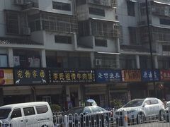 -李氏祖传牛肉馍(和平路·沁园小区店)