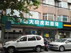 -许记大碗皮肚面馆(三条巷店)