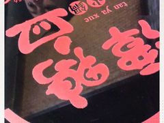 -谭鸭血老火锅(漳州路店)