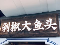 门面-千稻剁椒大鱼头(CityOn熙地港店)