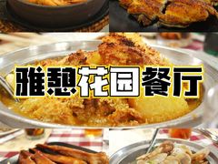 -雅憩花园餐厅