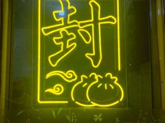 -开封灌汤包子铺(尚志大街店)