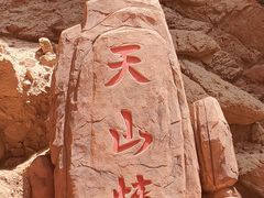 -天山神秘大峡谷