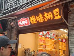 -陈建平麻花(磁器口总店)