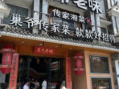 -巢爷老味(东方红店)