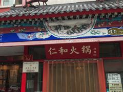 -仁和四季涮肉馆(天坛南门店)