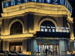 -海韵之星邮轮水会(明发商业广场店)