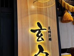 -玄白·炭烤活鳗(上海首店)