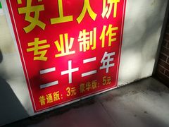 -安工大饼庞家肉饼