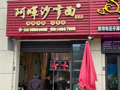-阿晖沙嗲面