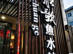 门面-船歌鱼水饺(高新园区店)