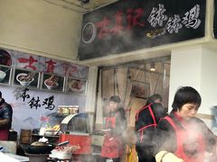门面-古真记钵钵鸡(老公园店)