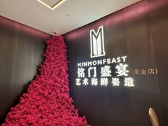 -铭门盛宴·艺术海鲜姿造(福田黑金店)