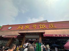 -同发号饭庄(复兴路店)