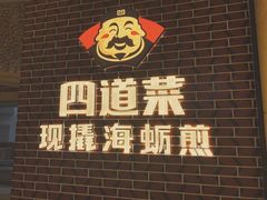-四道菜·福建海蛎煎(世欧广场店)