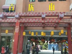 -吉庆街美食广场