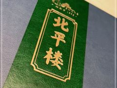 -北平楼·烤鸭·北京菜(牡丹园店)