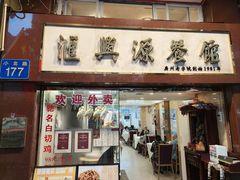 -汇兴源餐馆(小北路店)
