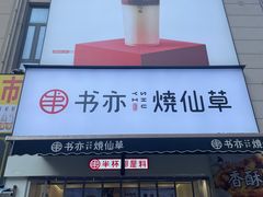 门面-书亦烧仙草(二七万达广场店)