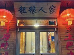-粗粮人家·东北菜(洋桥店)