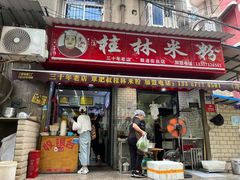 -覃肥叔桂林米粉(粮道街店)