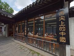 -忆秦园小笼包(惠山古镇总店)
