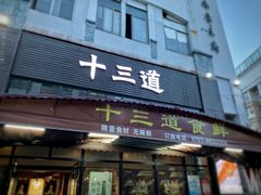 门面-十三道烧烤(保利西街店)