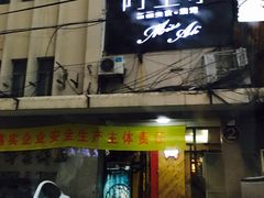 门面-阿里家·新疆烤肉酒場 by MIG
