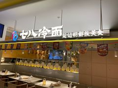 -七八冷面·延边朝鲜族美食(世纪汇店)