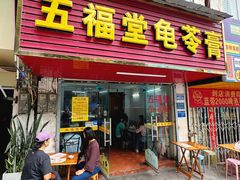-五福堂龟苓膏(河东北山店)