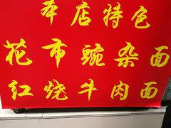 -花市豌杂面(民生路店)