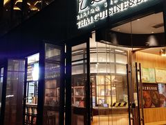 门面-忆暹罗·金泰国餐厅(和义店)
