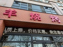 -小寒羊烧烤(凯瑞时代大厦店)